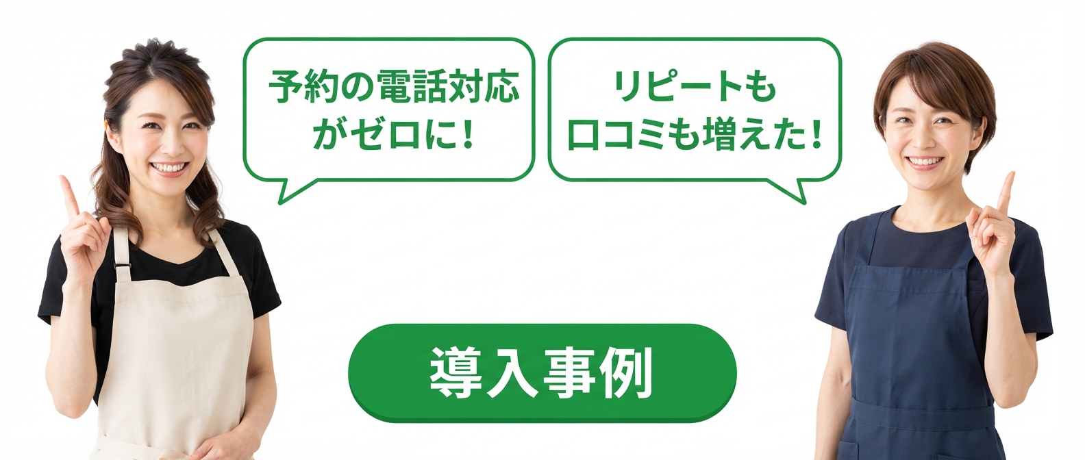 予約の電話対応がゼロに!リピートも口コミも増えた!導入事例