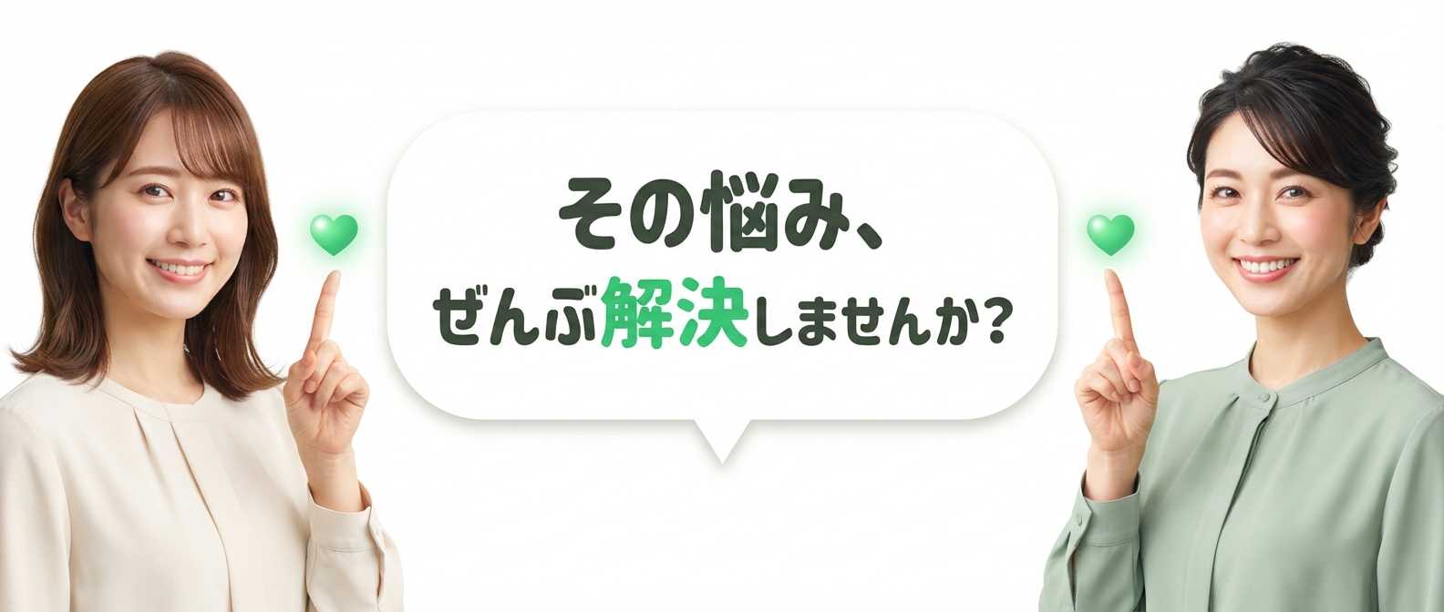その悩み、ぜんぶ解決しませんか?