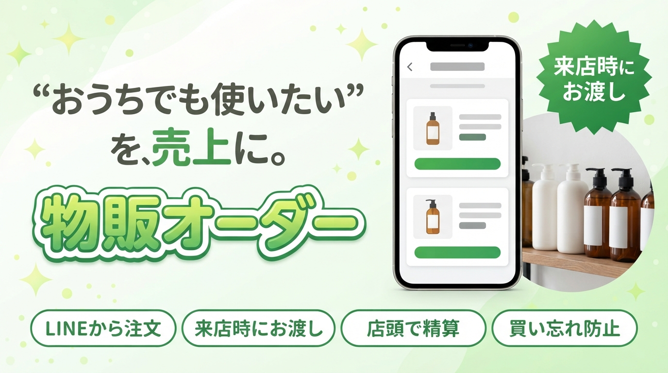“おうちでも使いたい”を、売上に。物販オーダー 来店時にお渡し