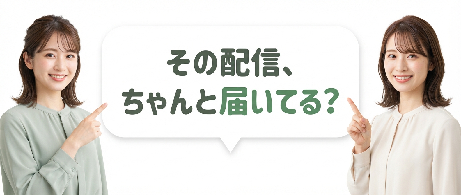 その配信、ちゃんと届いてる?