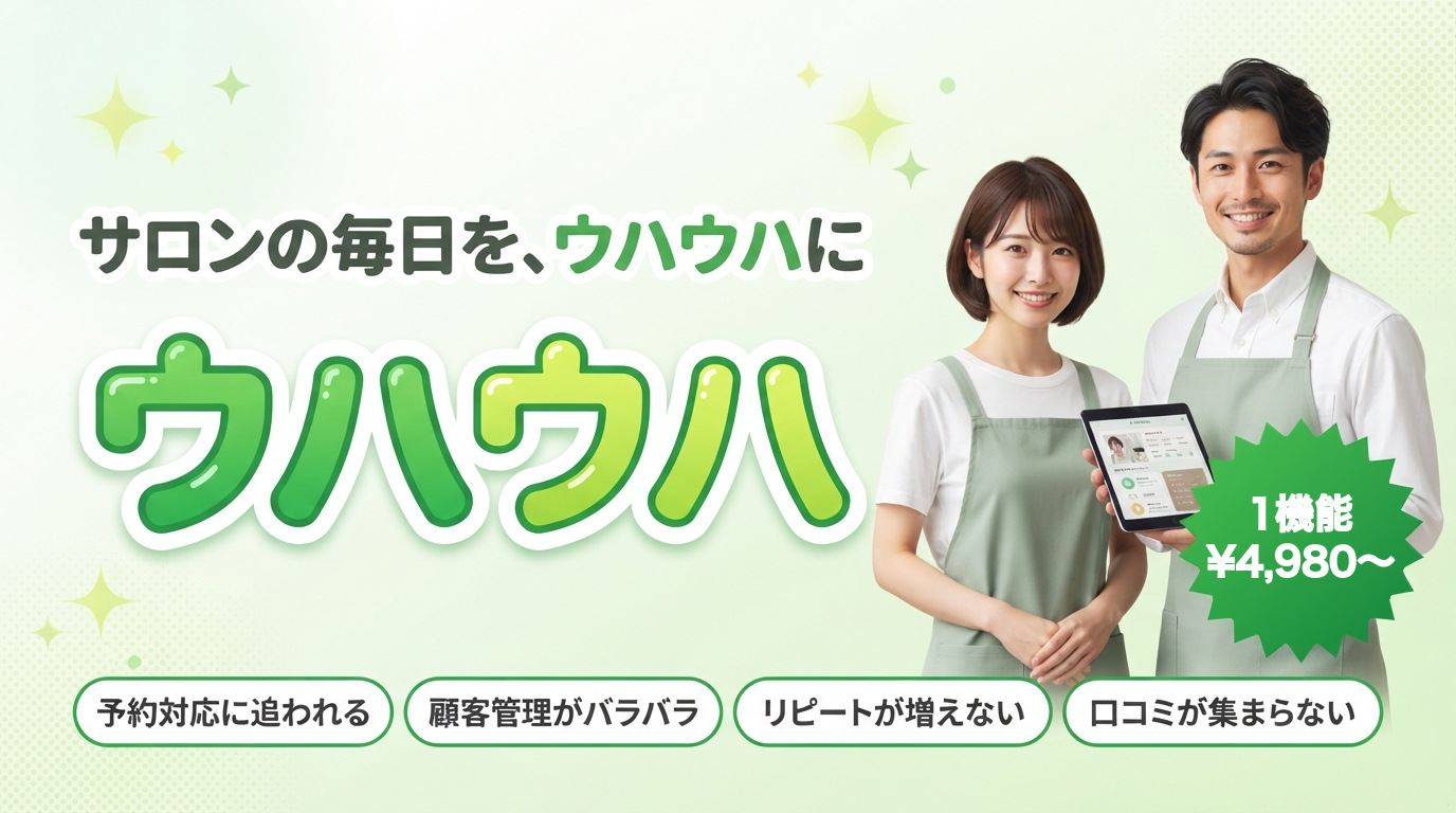 サロンの毎日を、ウハウハに。UHAUHA｜1機能 ¥4,980〜