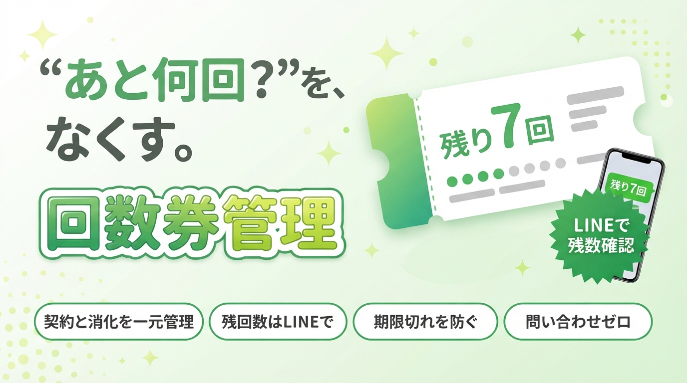 “あと何回？”を、なくす。回数券管理 LINEで残数確認