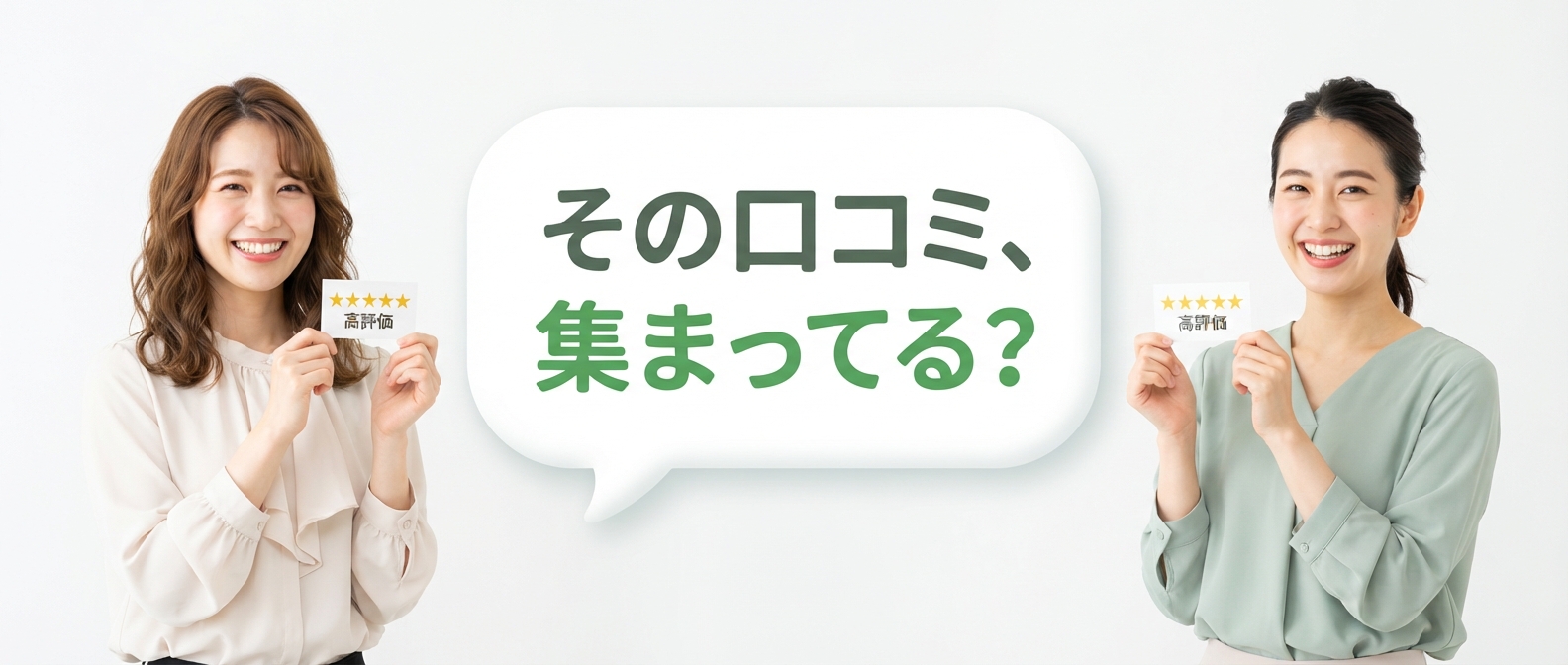 その口コミ、集まってる？