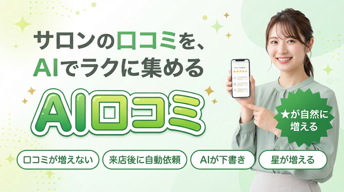 サロンの口コミを、AIでラクに集める。AI口コミ ★が自然に増える