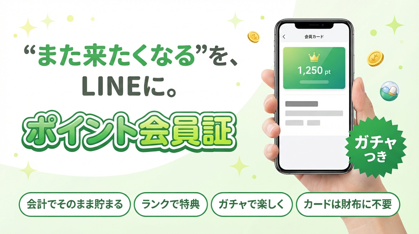 “また来たくなる”を、LINEに。ポイント会員証 ガチャつき