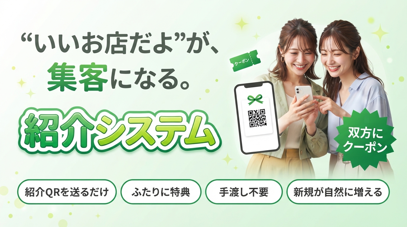 “いいお店だよ”が、集客になる。紹介システム 双方にクーポン