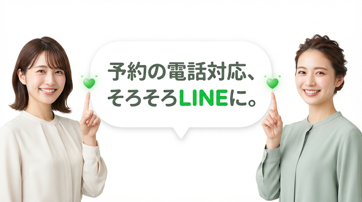 予約の電話対応、そろそろLINEに。