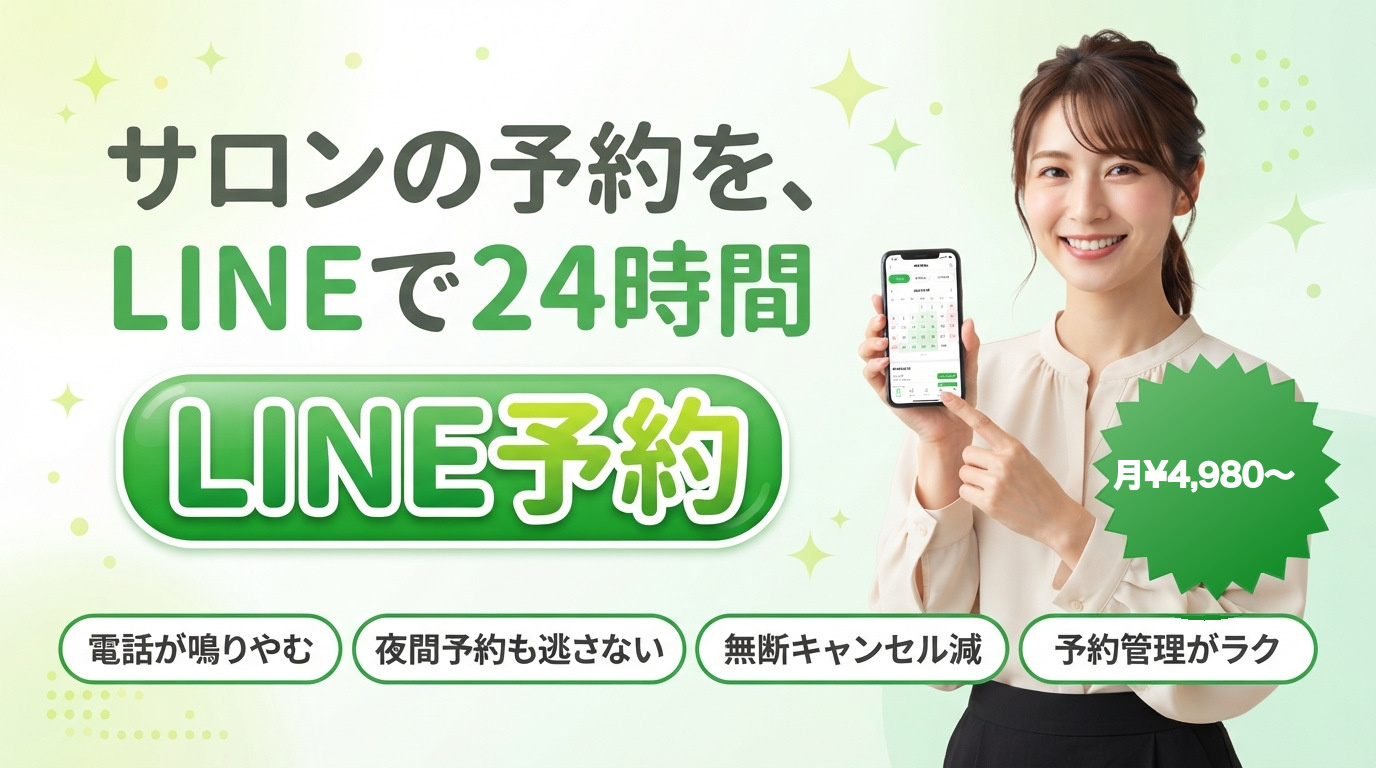 サロンの予約を、LINEで24時間。LINE予約 月¥4,980〜